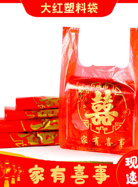 家居收纳厨卫喜字塑料袋加厚红色结婚婚庆酒席胶袋福字手提袋双喜