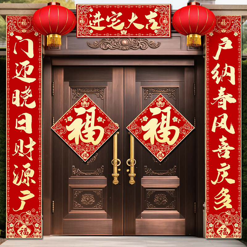 乔迁之喜的对联新居布置装饰入户门新房搬家礼物全套入宅仪式用品