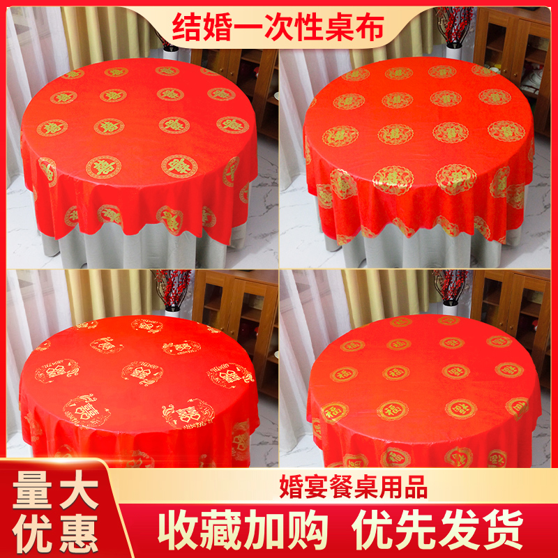一次性桌布结婚用婚庆婚宴红色婚礼酒席加厚喜事喜字圆桌喜庆台布