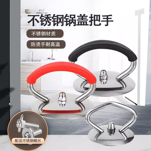 不锈钢锅盖手把顶帽把手防烫锅盖