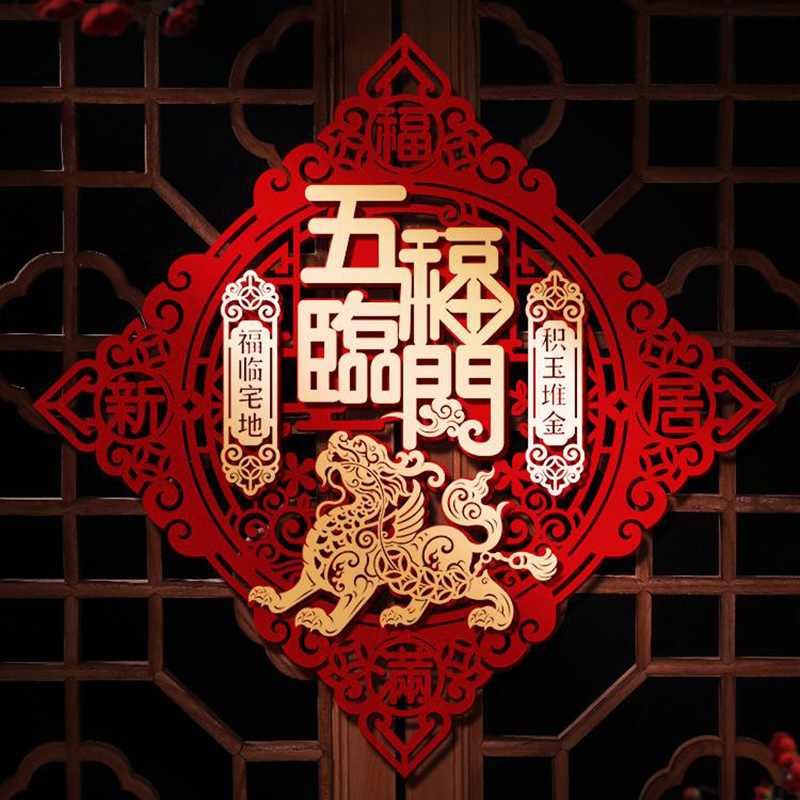 新居装饰乔迁之喜福字门贴入户门