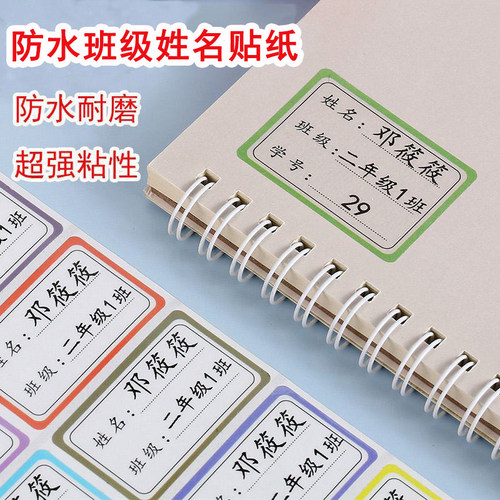 中小学生班级姓名贴纸防水防撕