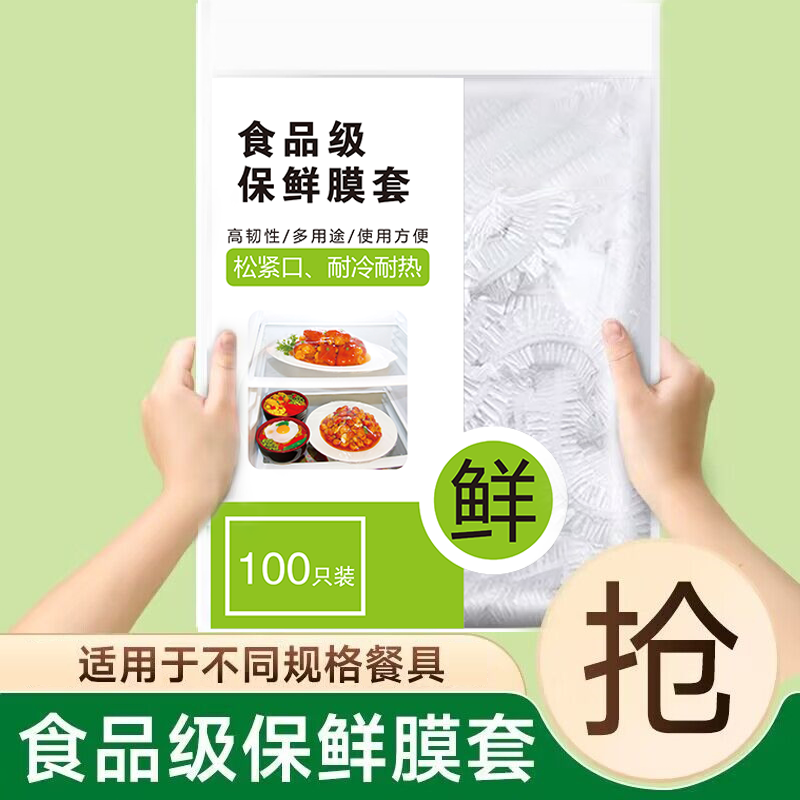 一次性食品级保鲜膜套家用剩菜保鲜罩套碗套盘子厨房伸缩松紧口PE,餐饮具,保鲜膜套,淘宝优惠券,粉丝福利购,淘宝优惠卷