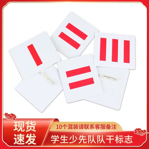 小学生小队长标志二道杠三道杠