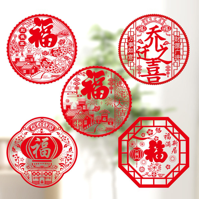 乔迁之喜装饰静电贴窗花玻璃贴新