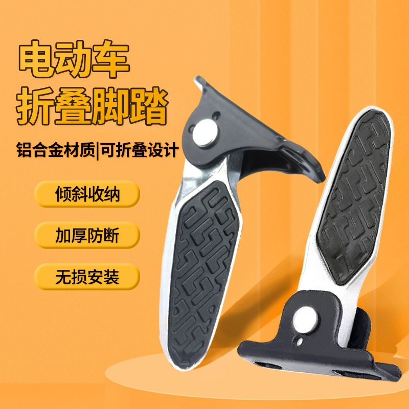 电动车脚蹬两侧电瓶车改装折叠脚蹬后座踩脚踏板