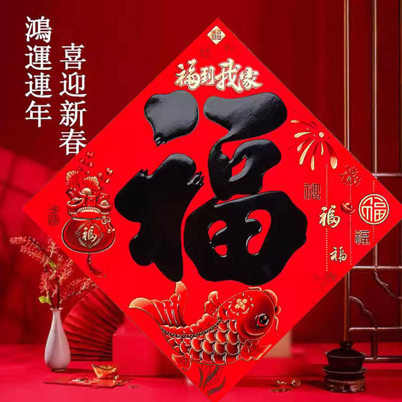 2026新款福字贴加厚马年福字新年装饰对联窗花大号大门福字贴画