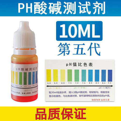 PH试剂酸碱测试剂自来水测试液