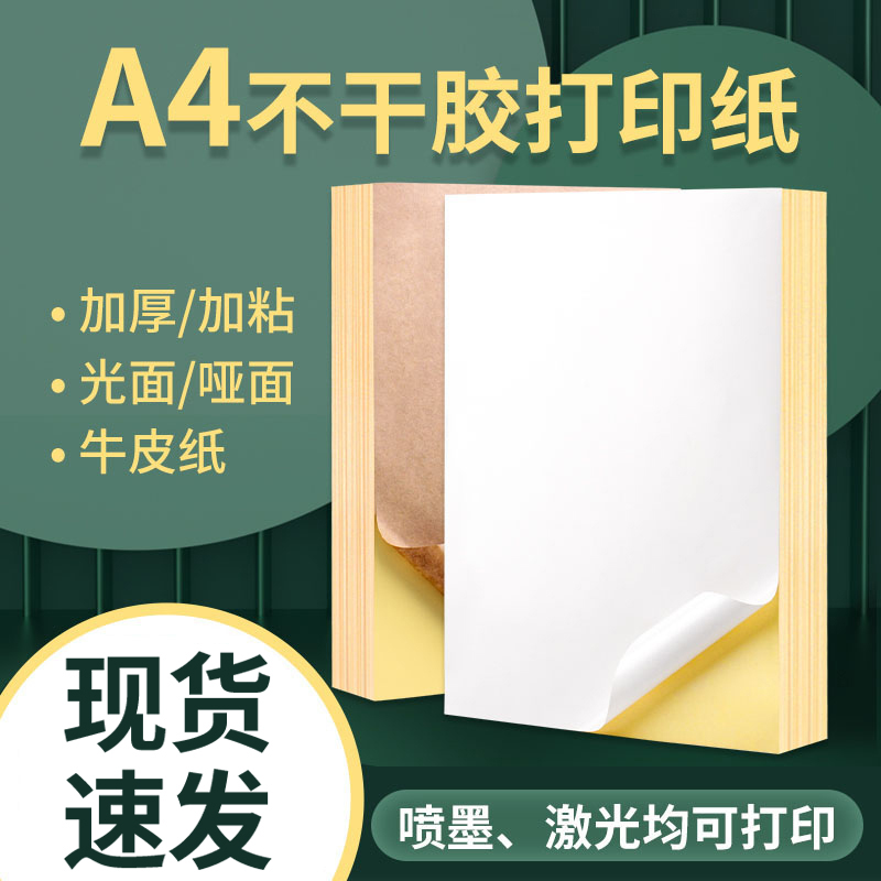 A4不干胶打印纸100张亮面内