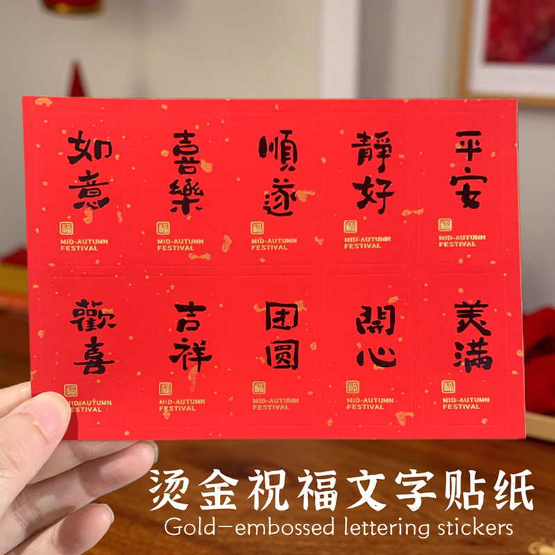 2025中秋贴纸烫金祝福文字标签包装饰烘焙红色新年小迷你不干胶