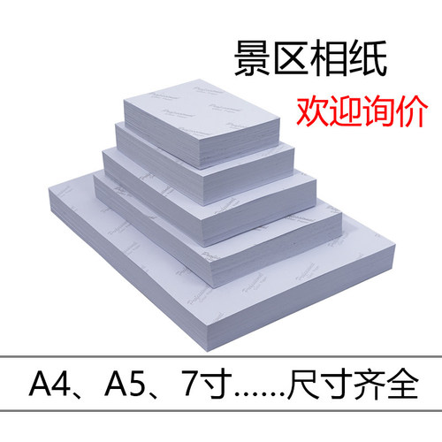 喷墨高光相片纸多尺寸相册专用