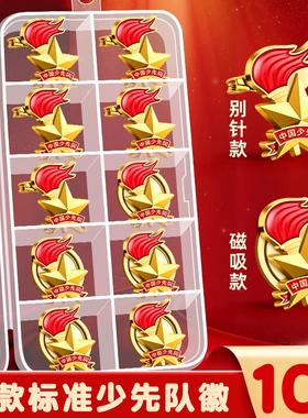 少先队员队徽标准款安全别针款校徽新型小学生专用磁吸磁扣式胸章强力磁铁中国少先队队员先锋队徽章红领巾