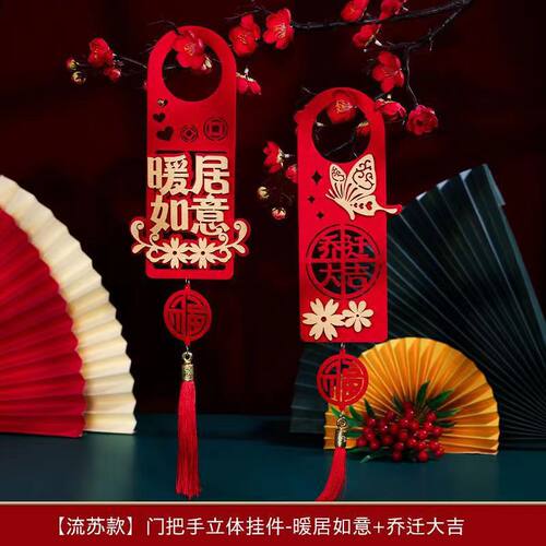 乔迁之喜门把手小挂饰新居入宅搬
