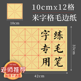 10cm12格毛边纸书法毛笔练毛笔字米字格书法纸练字专用纸10厘米宣纸初学者学生田字格作品纸半生熟米格纸手工