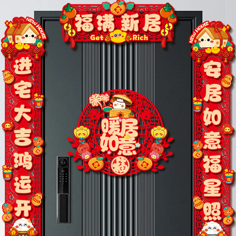 新款乔迁之喜磁吸对联福字门贴入