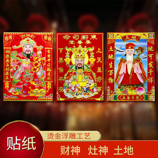 司命灶君贴画小财神爷土地爷墙贴春联乔迁对联厨房神贴纸春节装饰