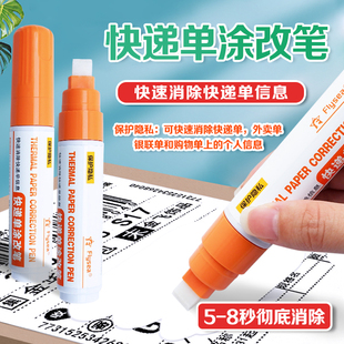 热敏纸涂改液快递单消除字迹涂抹防泄密涂码器去除银联信息修正液