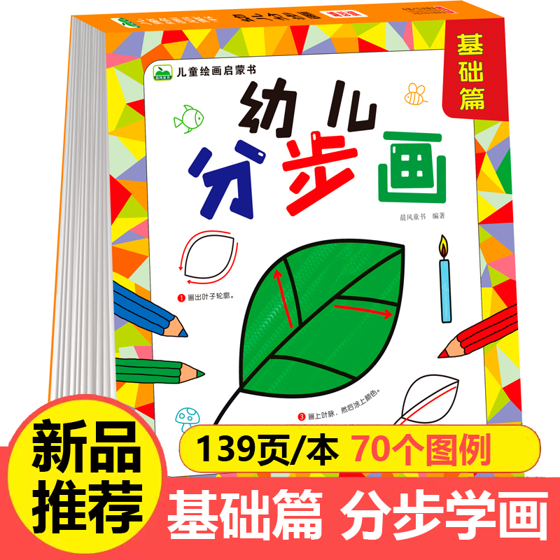 幼儿分步画 基础篇 0-3-6岁儿童绘画启蒙书 宝宝分步骤学画涂色本