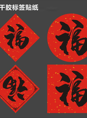 福字标签贴纸咖啡奶茶杯竹灯笼喜礼封口贴手工烘焙通用小福字帖f