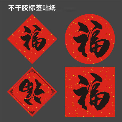 福字标签贴纸咖啡奶茶杯竹
