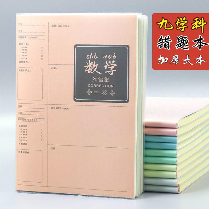 【学霸笔记】16K大号错题本加厚纠错本数学改错笔记本小学生初中专用高中生错题整理本B5物理化学中学生简约