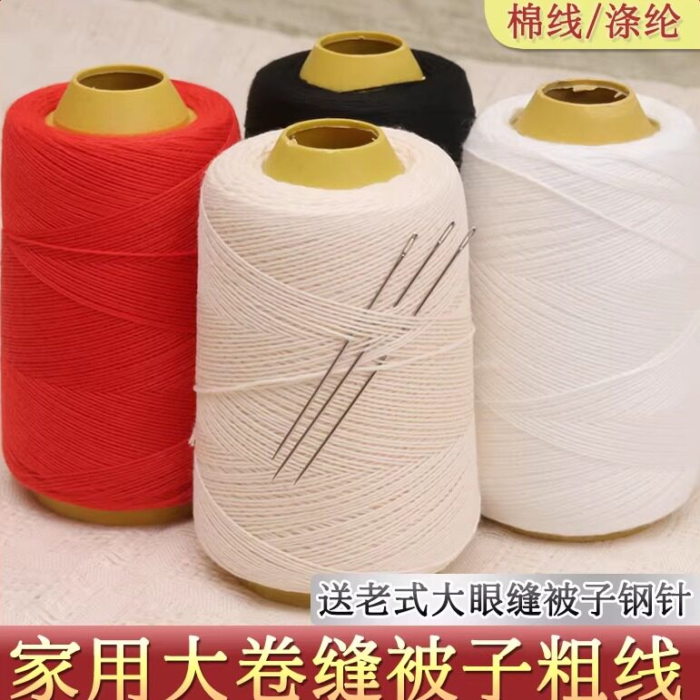 老式家用大卷缝被子专用针线黑红白色纯棉加粗203手工缝纫宝塔线