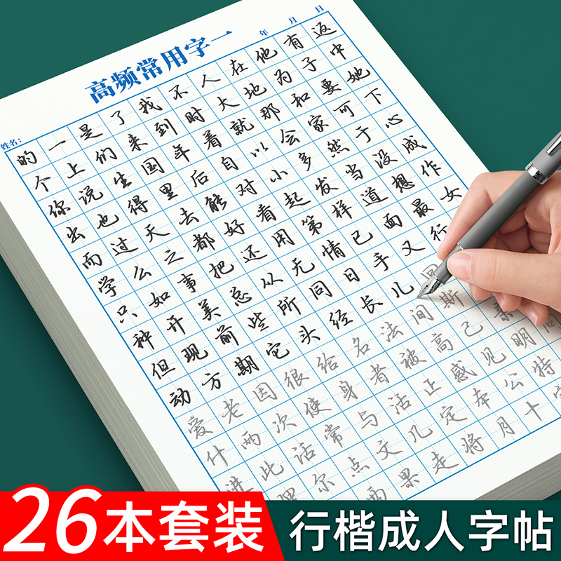 行楷练字帖成年人大学生行书速成控笔训练字帖硬笔书法钢笔练字本