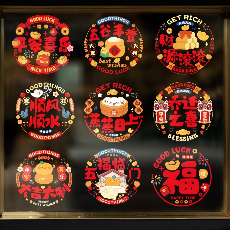 乔迁之喜玻璃贴窗花静电贴202