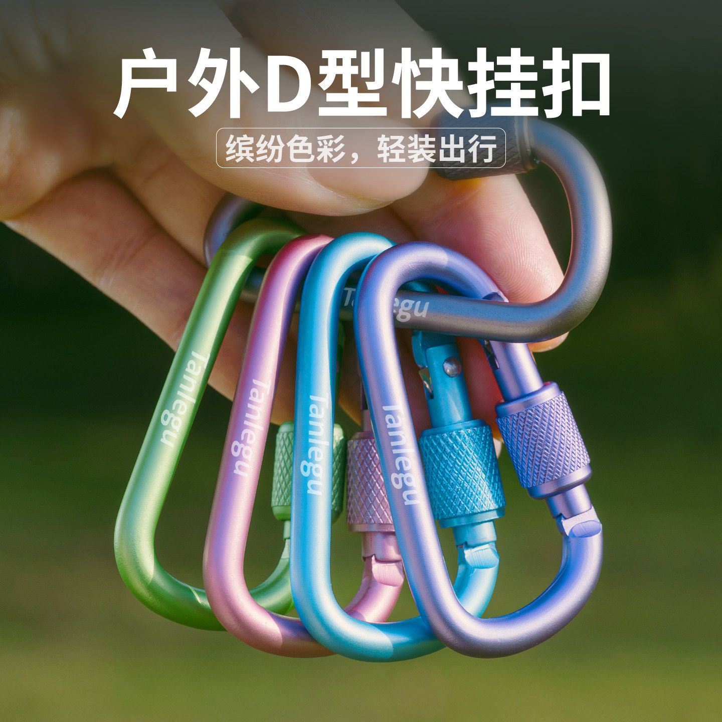 户外D型快挂扣6号铝合金登山扣自锁多功能螺母锁钥匙扣揹包外挂钩
