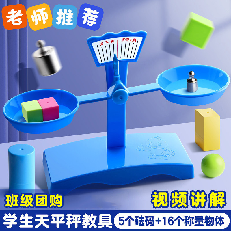 天平秤教具小学生二三年级儿童早教数学科学实验托盘平衡砝码套装,玩具/童车/益智/积木/模型,科学实验,淘宝优惠券,粉丝福利购,淘宝优惠卷