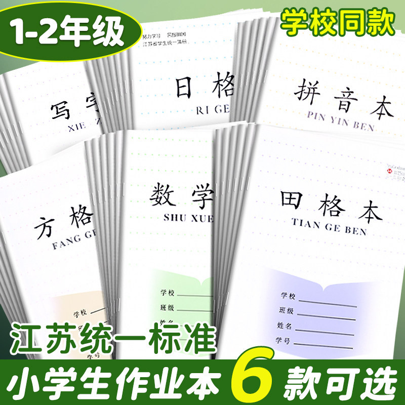 江苏省作业本生字本一年级拼音田字格本小学生专用写字本子幼儿园二年级数学语文方格练习薄学生统一课业簿册