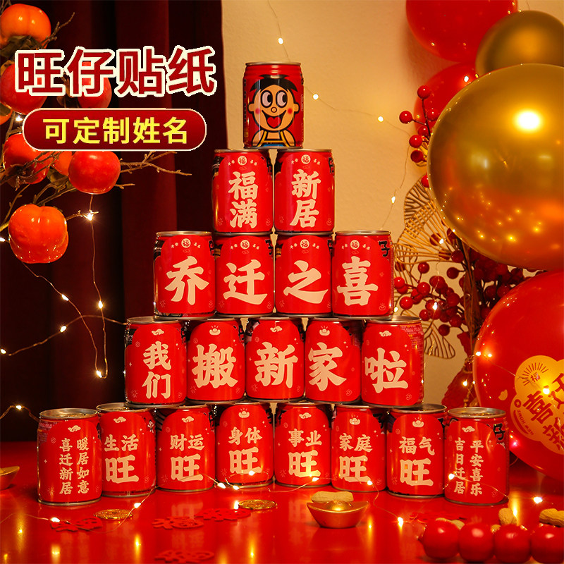 乔迁之喜定制旺仔贴纸易拉罐可乐饮料装饰搬新家入宅布置装饰用品
