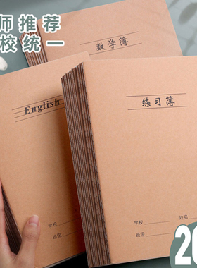练习本作业本英语文作文本初高中生小学生用16k开B5加厚通用牛皮纸本子横线学校统一专用习题本数学本簿