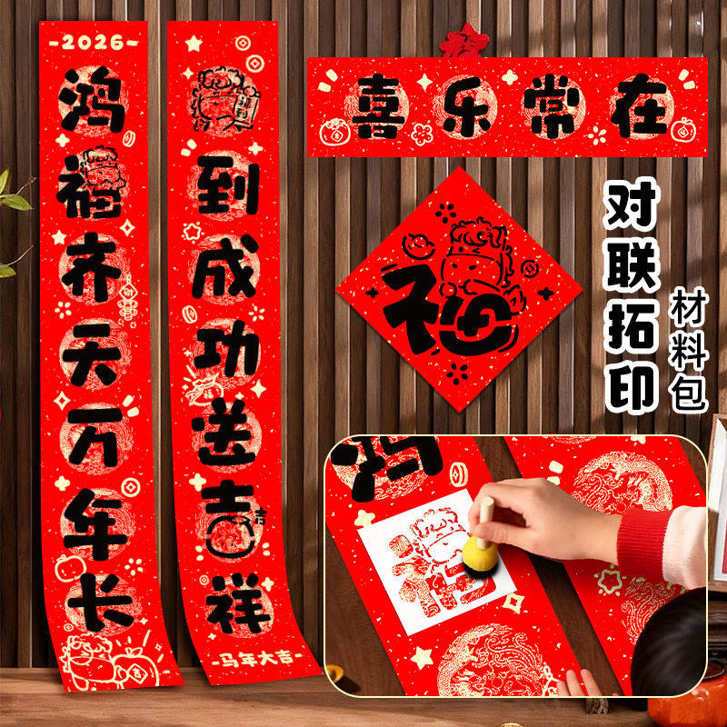 马年拓印对联2026新款手工diy材料模板过元旦年画活动自制春联福字,文具电教/文化用品/商务用品,万年红对联纸,淘宝优惠券,粉丝福利购,淘宝优惠卷