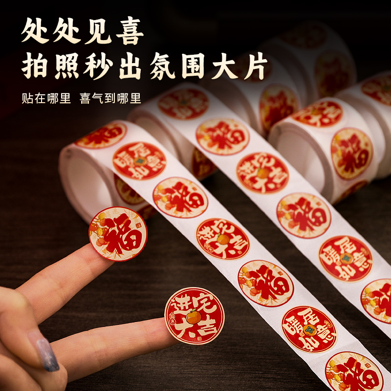 乔迁之喜不干胶贴纸福字封口贴新