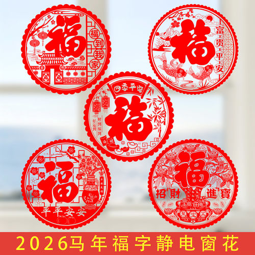 2026春节马年福字窗花
