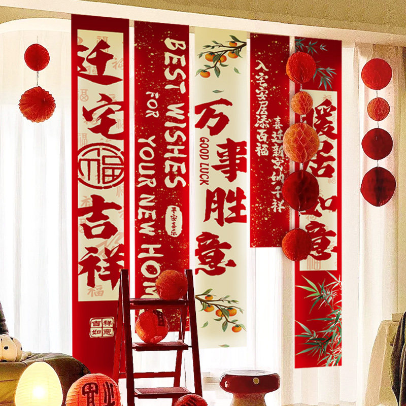 乔迁之喜装饰新居布置挂布条幅客厅对联新房搬家入宅仪式用品全套