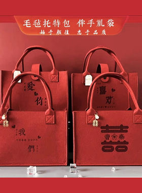 网红新娘手提袋订婚结婚送礼喜事红色伴手礼毛毡托 托特结婚包