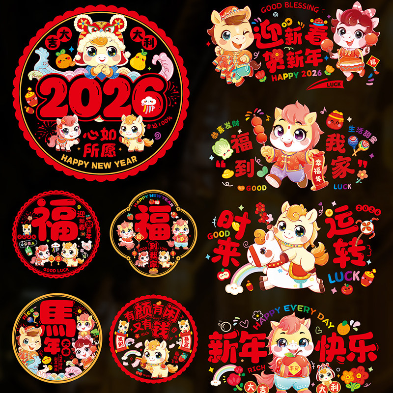 马年2026新年元旦窗花福字玻