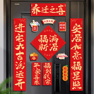 饰磁吸对联新居入宅礼物全套搬家入户门布置仪式 乔迁之喜装 用品
