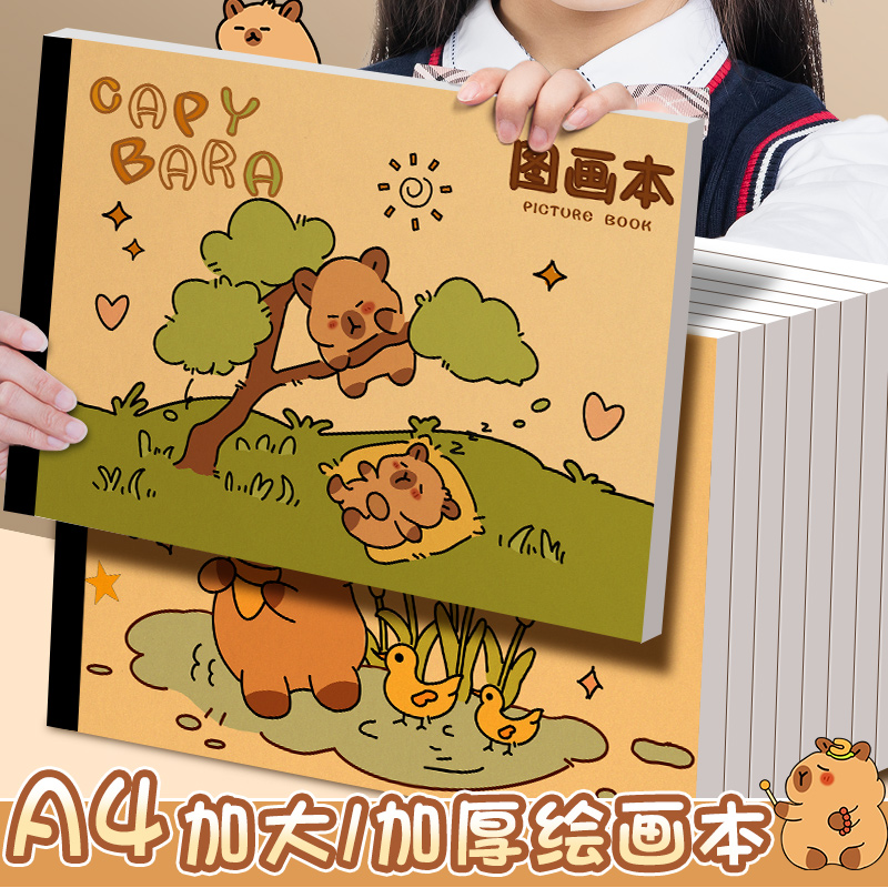 卡皮巴拉A4加厚牛皮纸图画本