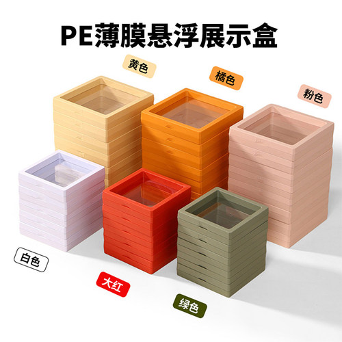 pe薄膜悬浮盒首饰架透明防氧化