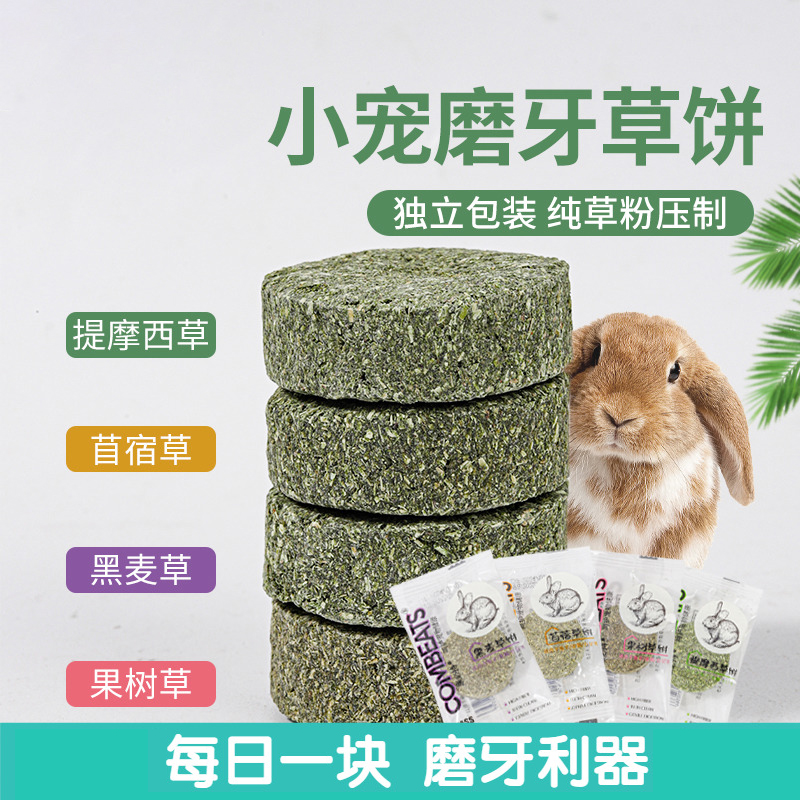 兔子磨牙草饼龙猫仓鼠豚鼠金丝熊