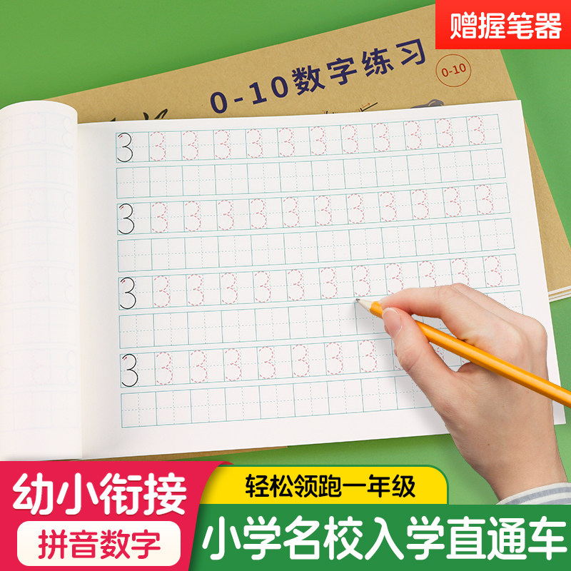 数字练字帖拼音描红本幼小衔接0