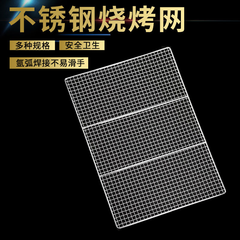 304不锈钢烧烤网片长方形烤网架烤肉网烧烤工具烤炉配件网格烤箱