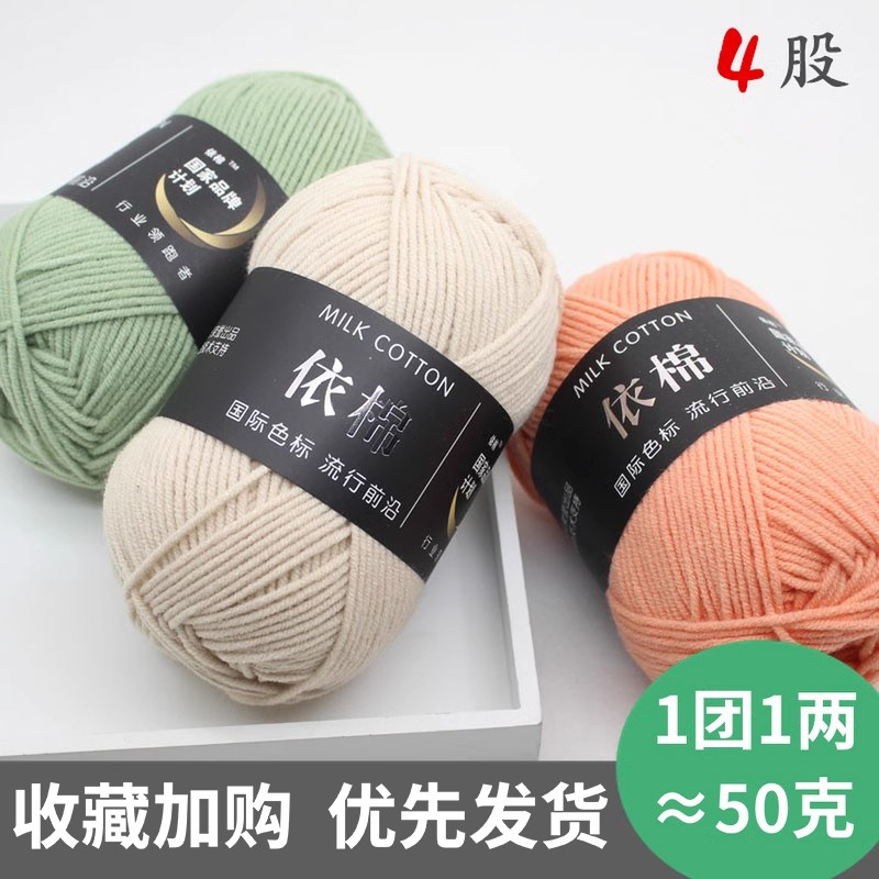 4股依棉牛奶棉毛线团宝宝毛线手工编织钩针玩偶花束diy毯子材料包,服饰配件/皮带/帽子/围巾,毛线,淘宝优惠券,粉丝福利购,淘宝优惠卷