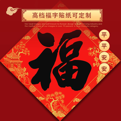 2026福字门贴马年窗花过年春