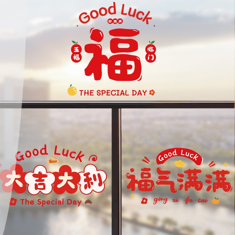 2026马年静电贴新年装饰布置福字门贴用品卡通春节过年窗花玻璃贴,节庆用品/礼品,喜字/剪纸/贴纸,淘宝优惠券,粉丝福利购,淘宝优惠卷