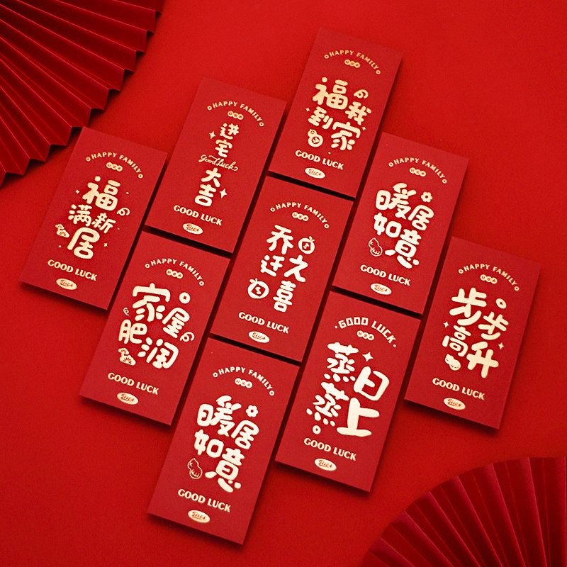 乔迁之喜红包新居搬家入宅仪式用品新居专用利是封送人进宅大吉