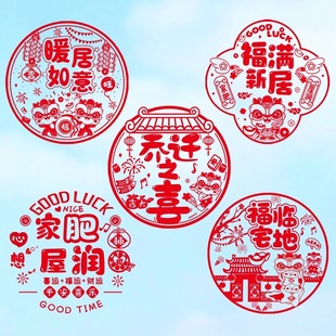 饰窗贴门贴玻璃静电贴新居布置搬家入宅仪式 乔迁之喜窗花纸装 用品